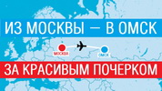 В Омск — за красивым почерком
