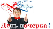 День почерка, или День ручного письма