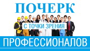 Интервью о почерке