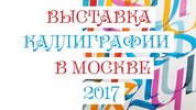 Искусство каллиграфии
