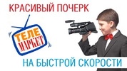 Красивый почерк на быстрой скорости