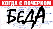 Плохой почерк — плохие оценки