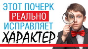 Почерк, характер, судьба