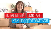 Тотальный диктант