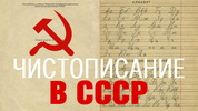 Чистописание в России и СССР